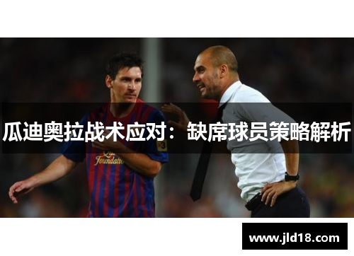 瓜迪奥拉战术应对：缺席球员策略解析