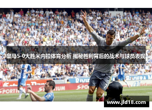 皇马5-0大胜米内拉体育分析 揭秘胜利背后的战术与球员表现