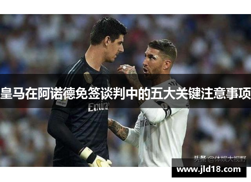 皇马在阿诺德免签谈判中的五大关键注意事项