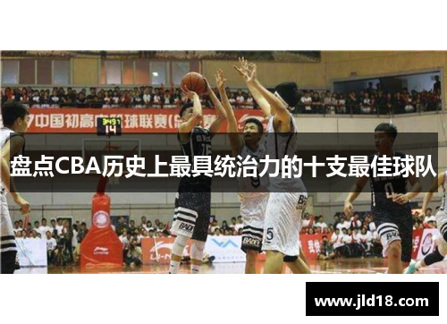 盘点CBA历史上最具统治力的十支最佳球队