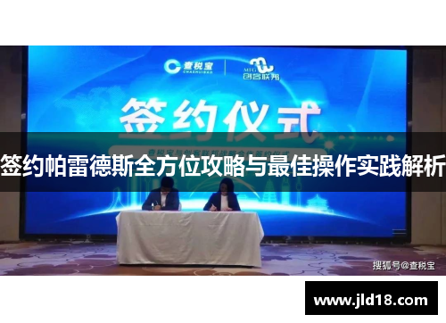 签约帕雷德斯全方位攻略与最佳操作实践解析