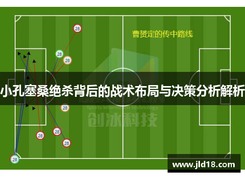 小孔塞桑绝杀背后的战术布局与决策分析解析