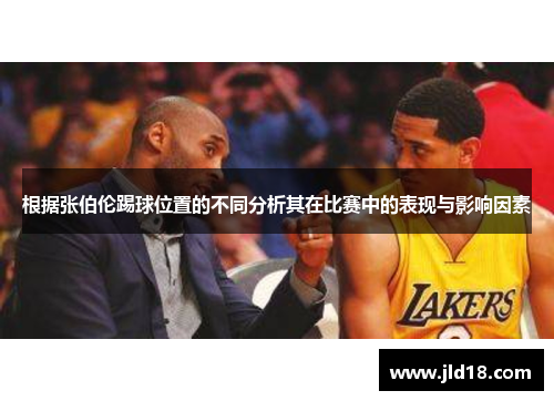 根据张伯伦踢球位置的不同分析其在比赛中的表现与影响因素