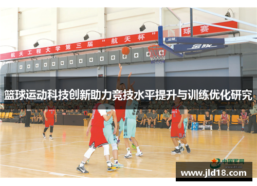 篮球运动科技创新助力竞技水平提升与训练优化研究