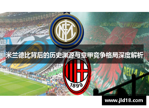 米兰德比背后的历史渊源与意甲竞争格局深度解析