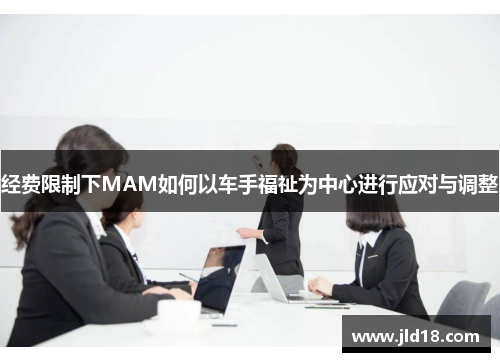 经费限制下MAM如何以车手福祉为中心进行应对与调整