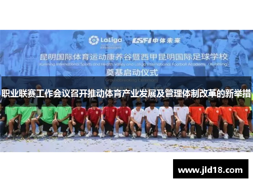职业联赛工作会议召开推动体育产业发展及管理体制改革的新举措
