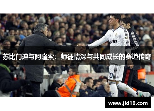 苏比门迪与阿隆索：师徒情深与共同成长的赛道传奇