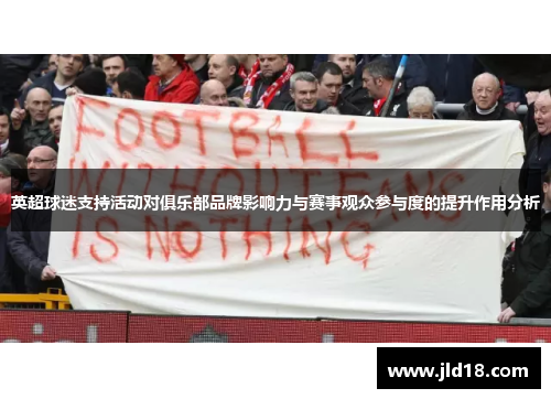英超球迷支持活动对俱乐部品牌影响力与赛事观众参与度的提升作用分析