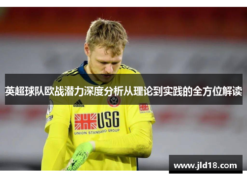 英超球队欧战潜力深度分析从理论到实践的全方位解读