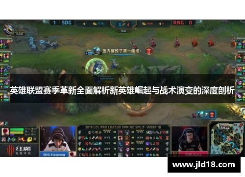 英雄联盟赛季革新全面解析新英雄崛起与战术演变的深度剖析