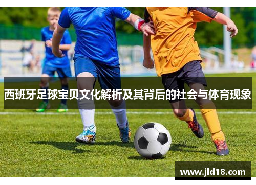 西班牙足球宝贝文化解析及其背后的社会与体育现象
