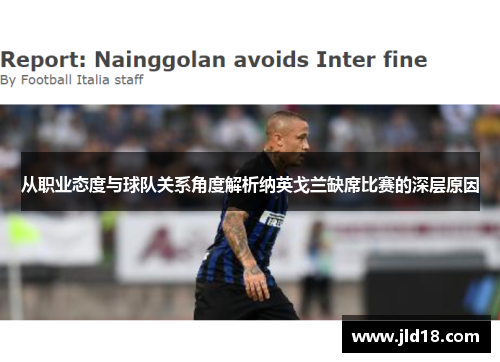 从职业态度与球队关系角度解析纳英戈兰缺席比赛的深层原因