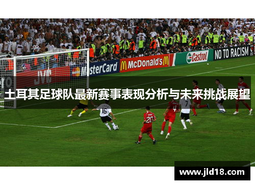 土耳其足球队最新赛事表现分析与未来挑战展望
