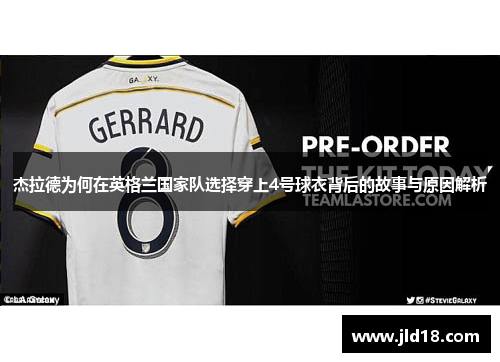 杰拉德为何在英格兰国家队选择穿上4号球衣背后的故事与原因解析