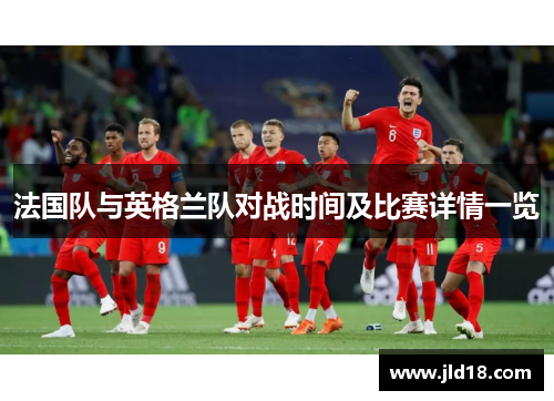 法国队与英格兰队对战时间及比赛详情一览