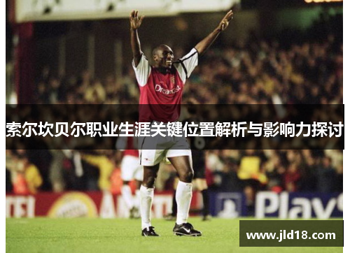 索尔坎贝尔职业生涯关键位置解析与影响力探讨