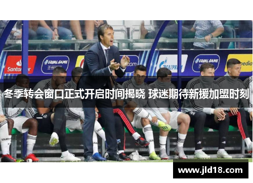 冬季转会窗口正式开启时间揭晓 球迷期待新援加盟时刻