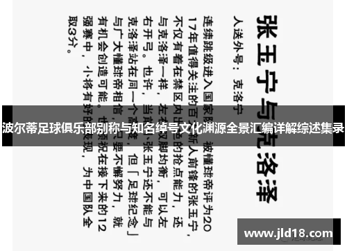 波尔蒂足球俱乐部别称与知名绰号文化渊源全景汇编详解综述集录
