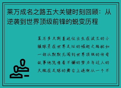 莱万成名之路五大关键时刻回顾：从逆袭到世界顶级前锋的蜕变历程