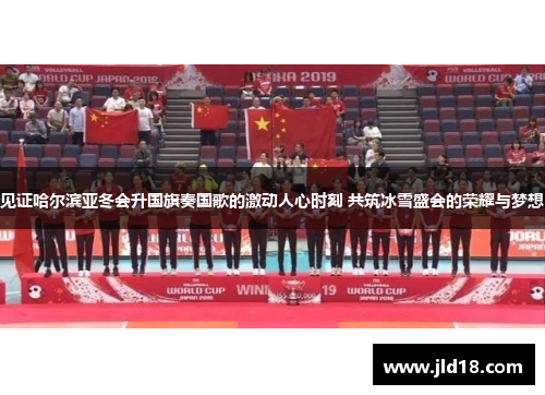 见证哈尔滨亚冬会升国旗奏国歌的激动人心时刻 共筑冰雪盛会的荣耀与梦想