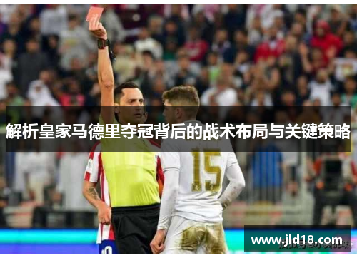 解析皇家马德里夺冠背后的战术布局与关键策略