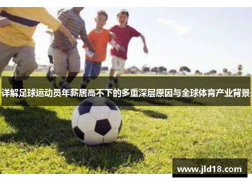 详解足球运动员年薪居高不下的多重深层原因与全球体育产业背景