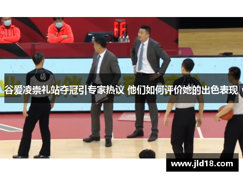 谷爱凌崇礼站夺冠引专家热议 他们如何评价她的出色表现