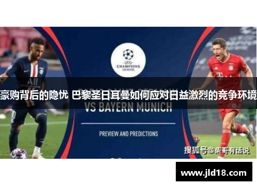 豪购背后的隐忧 巴黎圣日耳曼如何应对日益激烈的竞争环境