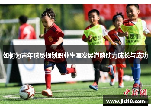 如何为青年球员规划职业生涯发展道路助力成长与成功