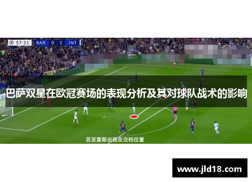 巴萨双星在欧冠赛场的表现分析及其对球队战术的影响