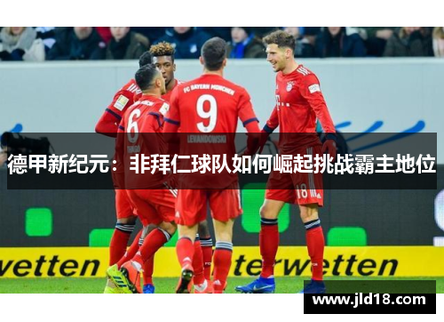 德甲新纪元：非拜仁球队如何崛起挑战霸主地位