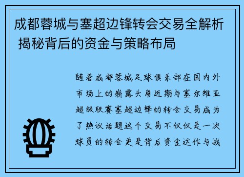 成都蓉城与塞超边锋转会交易全解析 揭秘背后的资金与策略布局