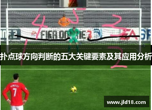 扑点球方向判断的五大关键要素及其应用分析