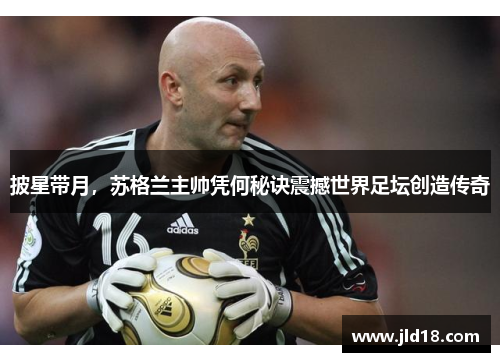 披星带月，苏格兰主帅凭何秘诀震撼世界足坛创造传奇