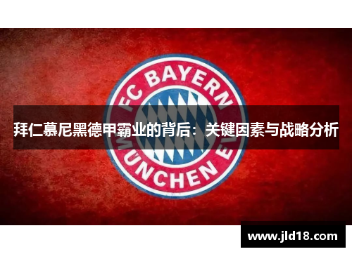 拜仁慕尼黑德甲霸业的背后：关键因素与战略分析