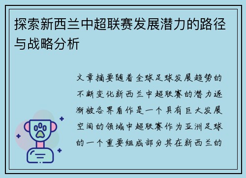 探索新西兰中超联赛发展潜力的路径与战略分析 探索新西兰中超联赛发展潜力的路径与战略分析