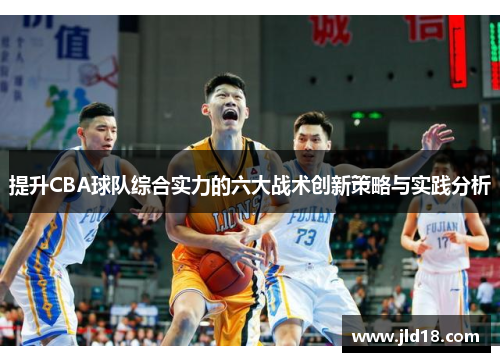 提升CBA球队综合实力的六大战术创新策略与实践分析