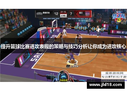 提升篮球比赛进攻表现的策略与技巧分析让你成为进攻核心