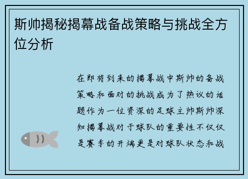 斯帅揭秘揭幕战备战策略与挑战全方位分析